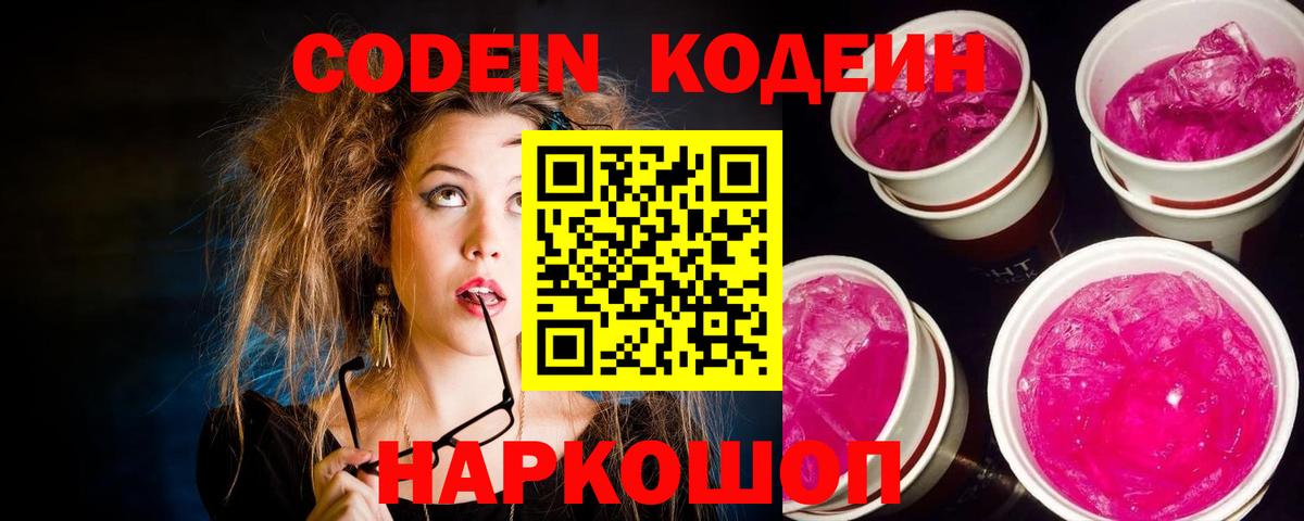 Кодеиновый сироп Lean Purple Drank  Codein напиток Lean (лин)  Вход с VPN  Кубинка 