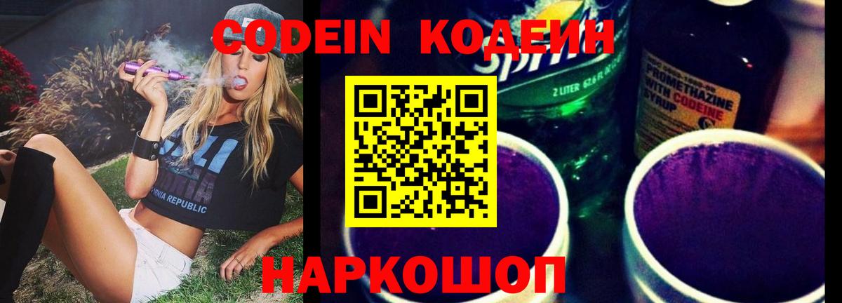 Кодеин Purple Drank Кубинка